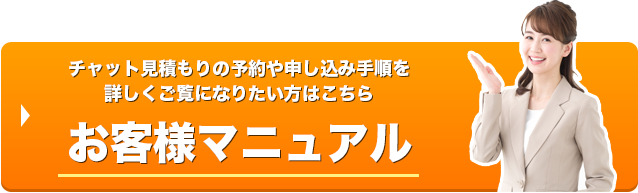 お客様マニュアル