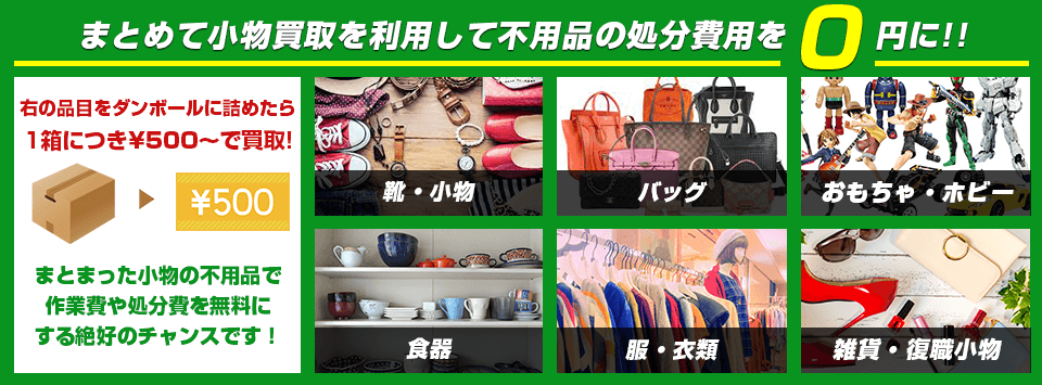 小物をまとめて箱詰めで売って回収・作業費用を0円に！