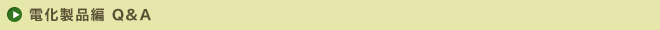 電化製品編