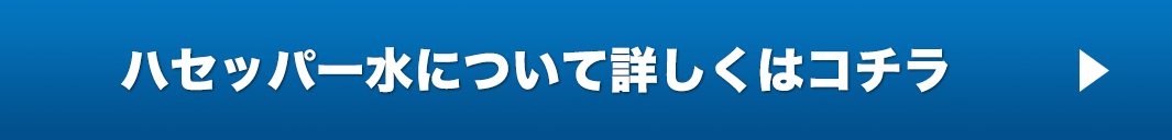 ハセッパー水について詳しくはこちら