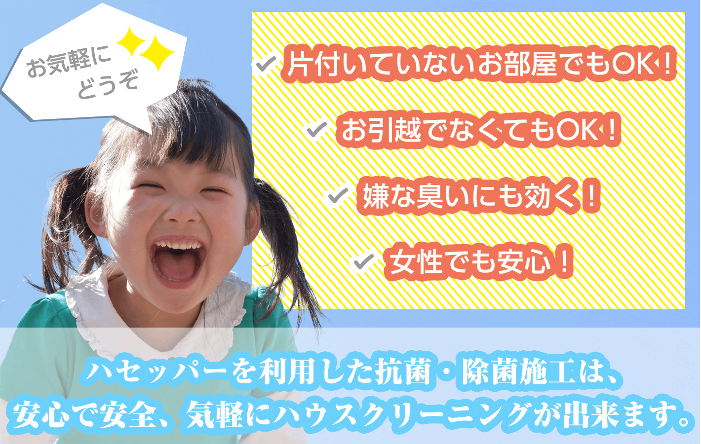 片付いていない お部屋でもOK！ お引越でなくてもOK！ 嫌な臭いにも効く！ 女性でも安心！