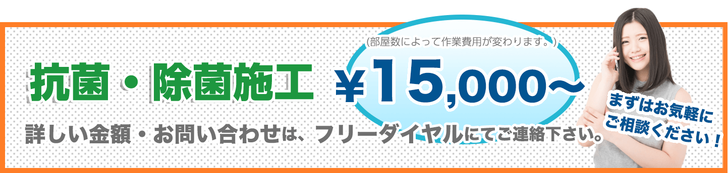 抗菌・除菌施工 ¥15000
