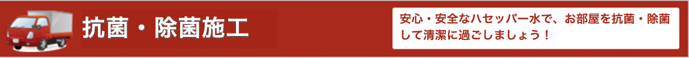 抗菌・除菌施工