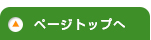 このページの先頭へ