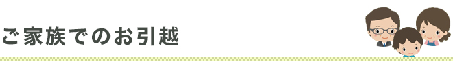 ご家族のお引越