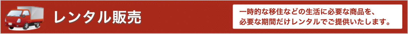 レンタル販売 単身生活に必要な商品を必要な期間だけレンタルでご提供いたします。 レンタル販売 単身生活に必要な商品を必要な期間だけレンタルでご提供いたします。