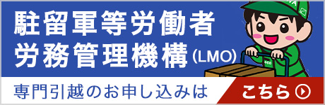 駐留軍等労働者労務管理機構(LMO)専門引越