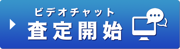 ビデオチャット査定開始