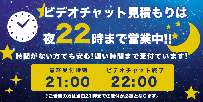 夜22時まで対応中