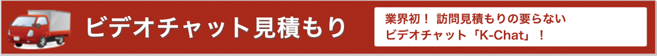 ビデオチャット見積もり