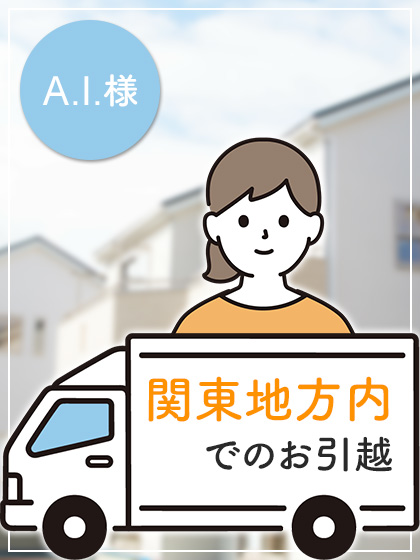 A.I.様、関東地方内でのお引越