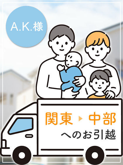 AK様、関東から中部へのお引越